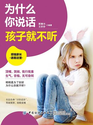 cover image of 为什么你说话孩子就不听
